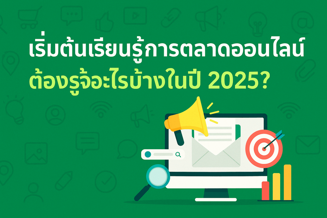 แบนเนอร์เริ่มต้นเรียนรู้การตลาดออนไลน์ ต้องรู้อะไรบ้างในปี 2025 พร้อมไอคอนโน้ตบุ๊กและกราฟแสดงการเติบโต