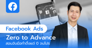Facebook Ads,คอร์ส Facebook Ads,คอร์สยิงแอดเฟสบุ๊ค