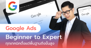 Google Ads,คอร์ส Google Ads,คอร์ส Google Ads