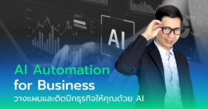 AI ทำการตลาด,AI วางแผนธุรกิจ