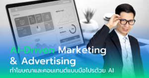 AI ทำการตลาด,AI ทำโฆษณา, AI วางแผนการตลาด