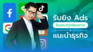 รับยิงโฆษณาออนไลน์ทุกช่องทาง Facebook Google TikTok พร้อมแนะนำธุรกิจแบบมืออาชีพ