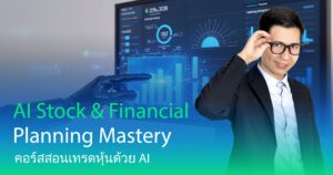 ภาพผู้สอนคอร์ส AI Stock & Financial Planning Mastery กำลังชี้ไปยังกราฟหุ้น พร้อมจอ AI และแดชบอร์ดการเงิน