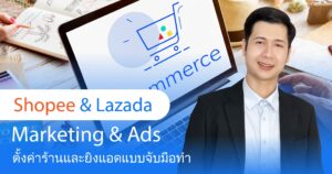 สอนยิงแอด Shopee Lazada ตั้งค่าร้านค้าออนไลน์แบบจับมือทำ