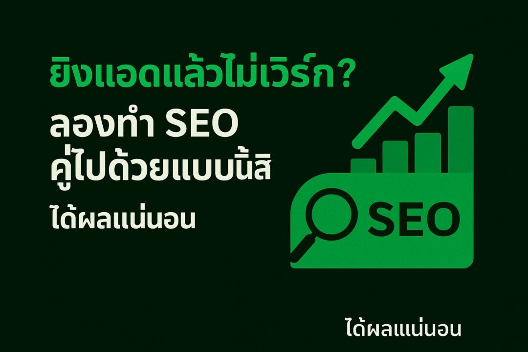ภาพกราฟิกภาษาไทยแสดงข้อความ "ยิงแอดแล้วไม่เวิร์ก? ลองทำ SEO คู่ไปด้วยแบบนี้สิ" พร้อมไอคอนแว่นขยายและกราฟพุ่งขึ้น แสดงแนวคิดการทำการตลาดแบบผสมผสาน