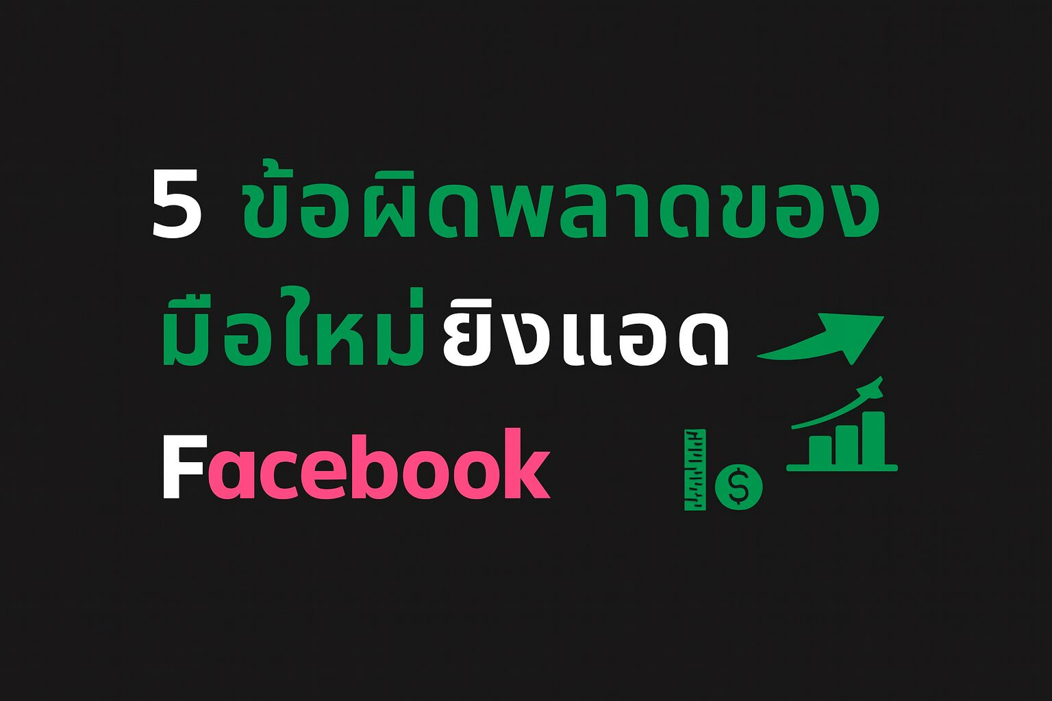 5 ข้อผิดพลาดของมือใหม่ยิงแอด Facebook พร้อมเทคนิคการแก้ไขแบบมือโปร เพื่อช่วยประหยัดงบและเพิ่มประสิทธิภาพโฆษณา