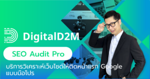 บริการ SEO Audit วิเคราะห์เว็บไซต์ให้ติดอันดับ Google