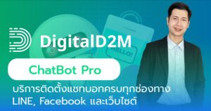 ติดตั้งแชทบอทครบทุกช่องทาง ทั้ง LINE Facebook และเว็บไซต์