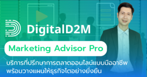 Digital Marketing Advisor – บริการที่ปรึกษาการตลาดออนไลน์แบบมืออาชีพ วางแผนให้ธุรกิจเติบโตอย่างยั่งยืน