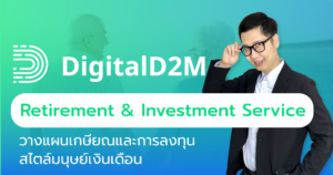 Retirement & Investment Service – วางแผนเกษียณและการลงทุน สไตล์มนุษย์เงินเดือนอย่างเป็นระบบ