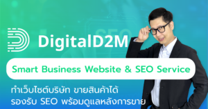 Smart Business Website & SEO Service – บริการทำเว็บไซต์บริษัท รองรับ SEO พร้อมขายสินค้าได้จริง