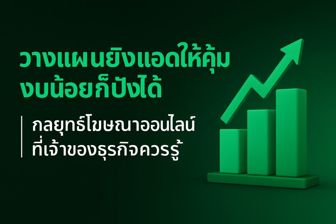 วางแผนยิงแอดให้คุ้ม งบน้อยก็ปังได้ กลยุทธ์โฆษณาออนไลน์ที่เจ้าของธุรกิจควรรู้