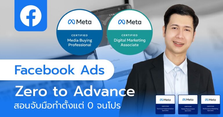 สอนยิงแอด Facebook Ads Zero to Advance – สอนจับมือทำ ตั้งแต่ 0 จนโปร