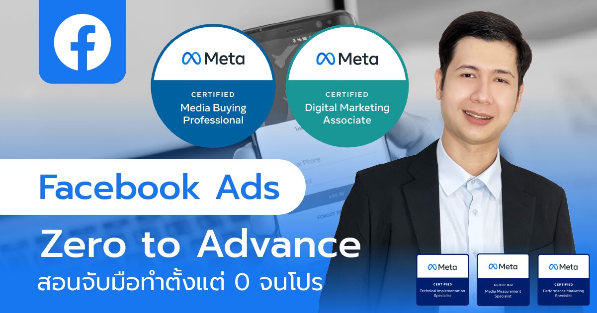 สอนยิงแอด Facebook Ads Zero to Advance – สอนจับมือทำ ตั้งแต่ 0 จนโปร
