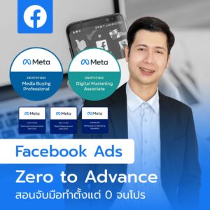 สอนยิงแอดจับมือทำตัวต่อตัว,คอร์สยิงแอด,สอนยิงแอด,สอนยิงแอดตัวต่อตัว,เรียนยิงแอด