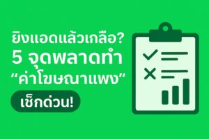 รูปหน้าปกบทความ ยิงแอดแล้วเกลือ 5 จุดพลาด ค่าโฆษณาสูง ไม่มียอดขาย