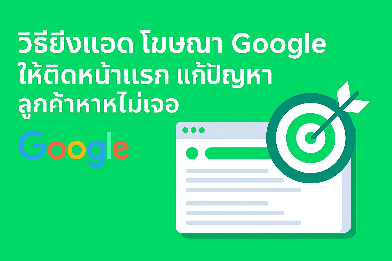 รูปหน้าปกบทความ วิธียิงแอด โฆษณา Google ให้ติดหน้าแรก แก้ปัญหาลูกค้าหาไม่เจอ