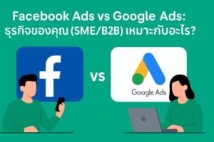 ยิงแอดแพลตฟอร์มไหนดี,ธุรกิจ SME ยิงแอด,Facebook หรือ Google Ads ดีกว่า,สอนยิงแอด Facebook,สอน Google Ads