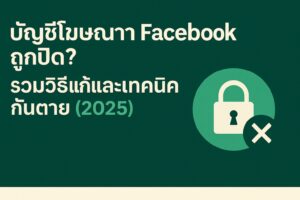 สอนยิงแอดจับมือทำตัวต่อตัว,คอร์สยิงแอด,สอนยิงแอด,สอนยิงแอดตัวต่อตัว,เรียนยิงแอด