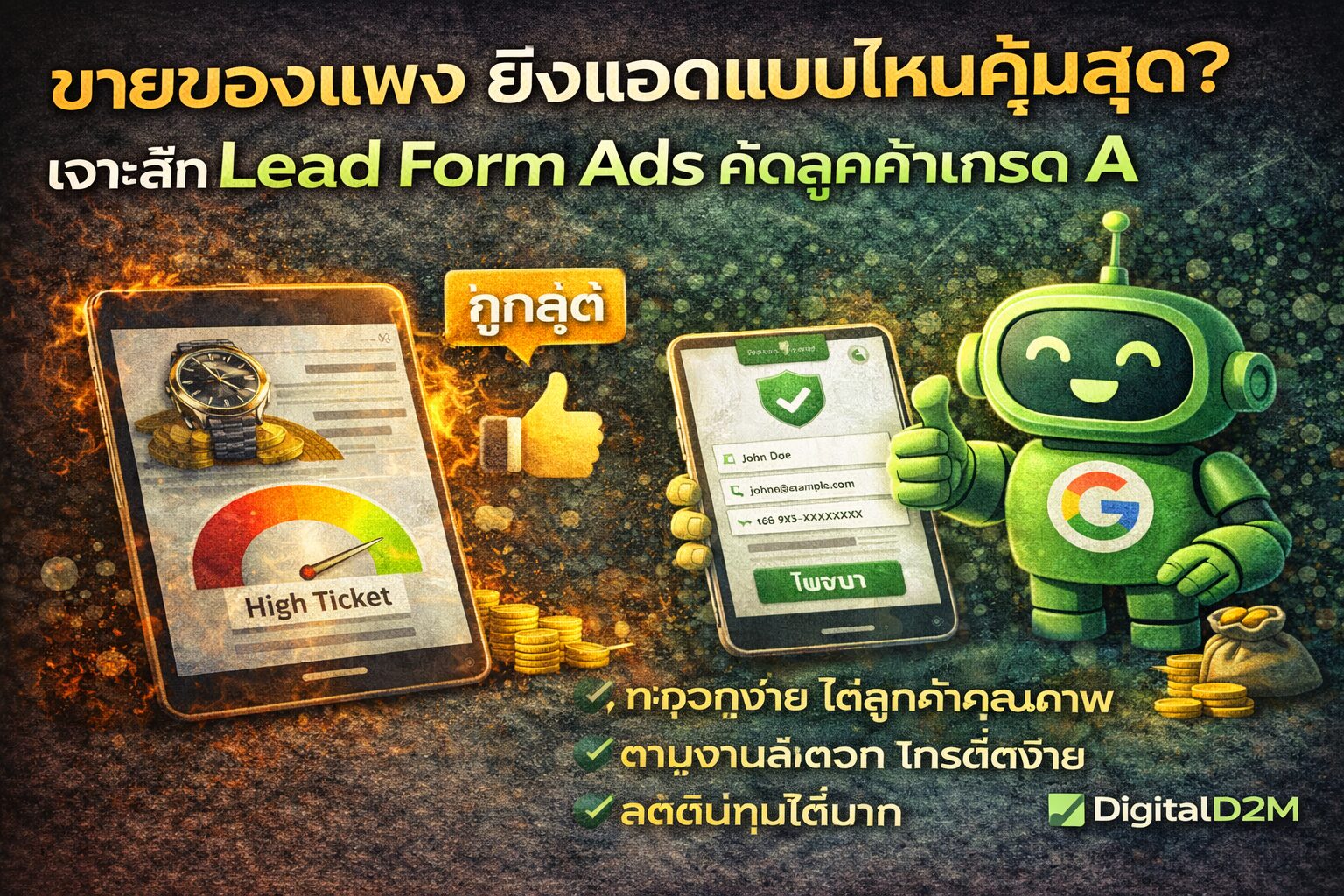 ChatGPT Image Jan 12 2026 09 26 49 AM Lead Form Ads, ขายของแพง, ยิงแอด B2B, Facebook Lead Ads, DigitalD2M