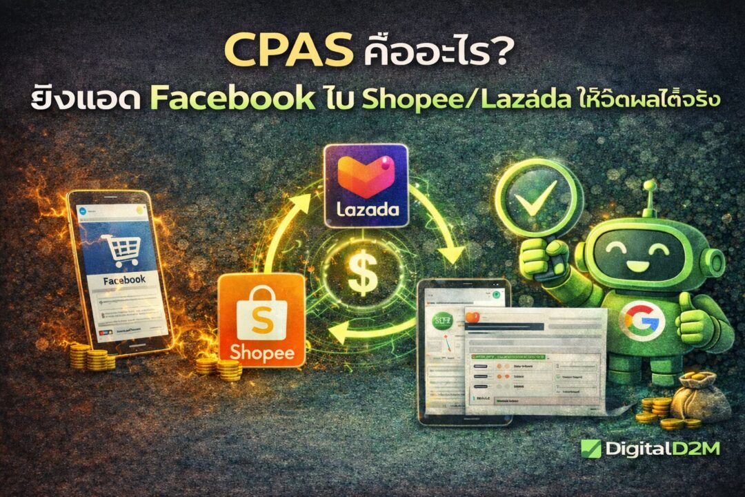 CPAS, Facebook CPAS, ยิงแอด Shopee, ยิงแอด Lazada, Collaborative Ads