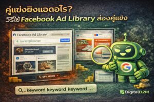 Facebook Ad Library, วิธีใช้ Facebook Ad Library, ส่องคู่แข่ง, คู่แข่งยิงแอดอะไร, DigitalD2M
