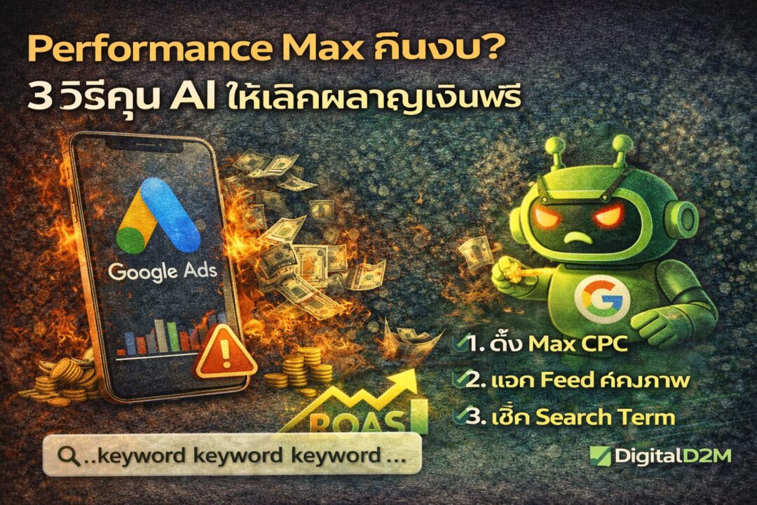 Performance Max, PMax, ยิงแอด Google, Google Ads Performance Max, สอนยิงแอด Google