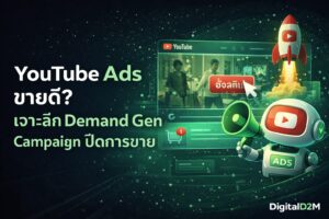 Demand Gen, Google Ads, YouTube Ads, Video Marketing, ยิงแอด YouTube
