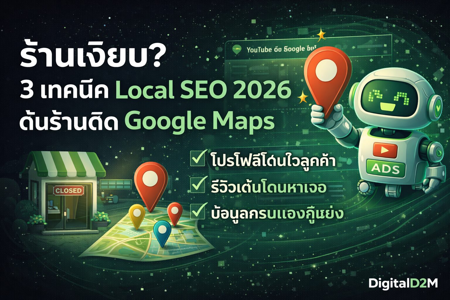 Local SEO 2026, Google Maps, Google Business Profile, ทำ SEO ร้านค้า,local seo