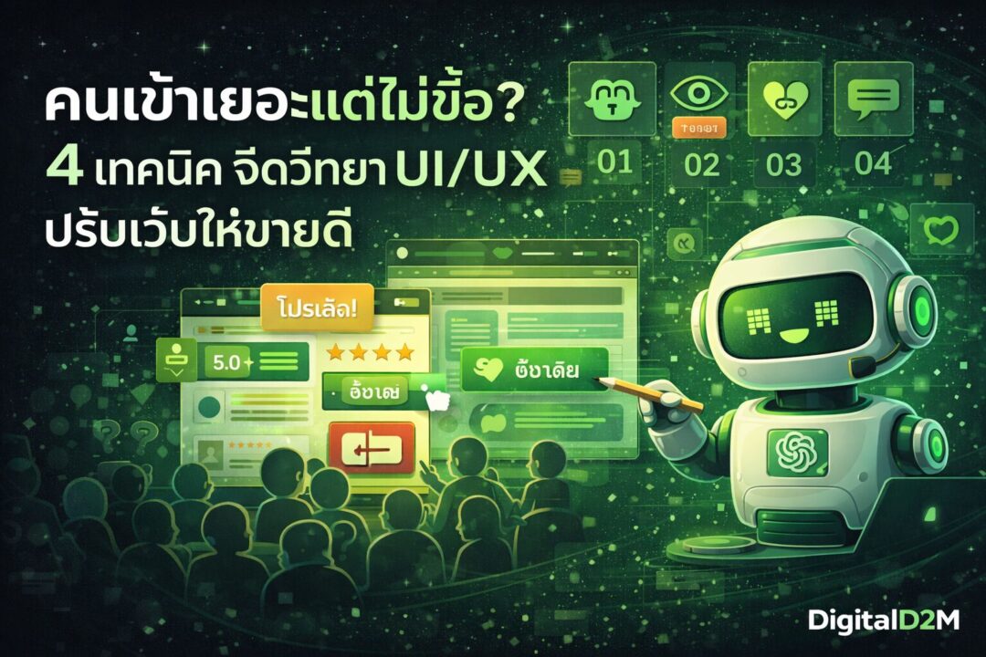จิตวิทยา UI/UX, CRO, Neuromarketing, เพิ่มยอดขาย, ปรับเว็บให้ขายดี