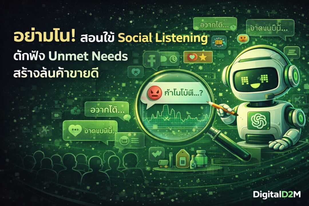 Social Listening, หาไอเดียสินค้า, Unmet Needs, Market Research, Social Data