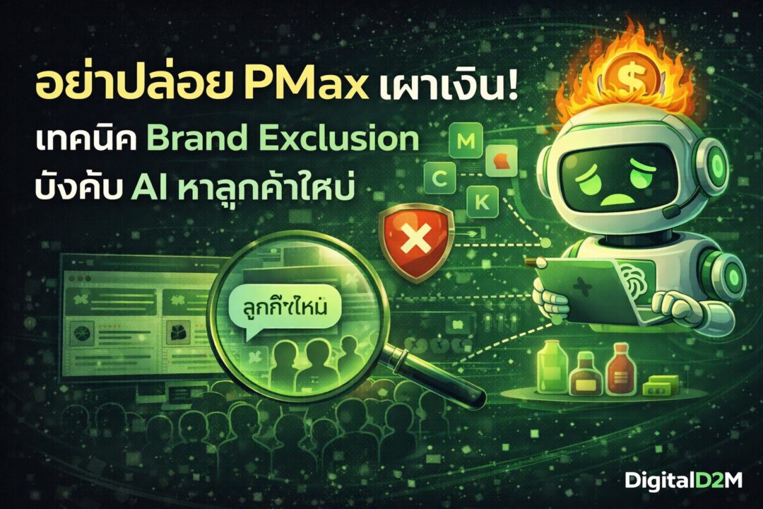 Performance Max, Google Ads PMax, Brand Exclusion, ยิงแอด Google, เพิ่มยอดขาย