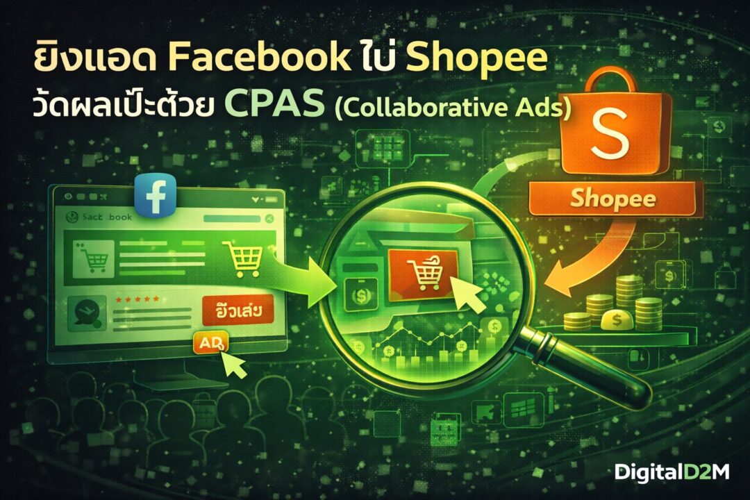 ยิงแอด Facebook,CPAS,Facebook CPAS,ยิงแอด Shopee,