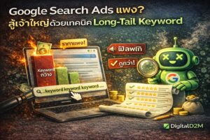 Google Search Ads, Long-Tail Keyword, Google Ads, ยิงแอด Google, ค่าคลิกถูก