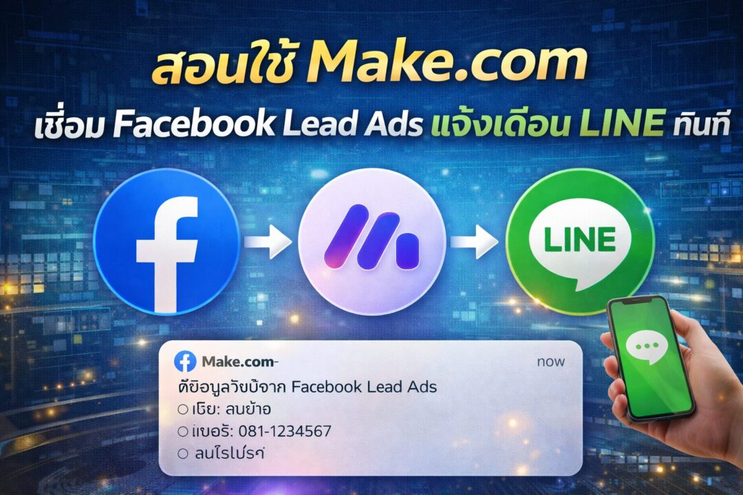 Make.com, Facebook Lead Ads, LINE Notify, Marketing Automation, แจ้งเตือน Lead เข้า LINE