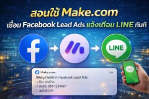 Make.com, Facebook Lead Ads, LINE Notify, Marketing Automation, แจ้งเตือน Lead เข้า LINE