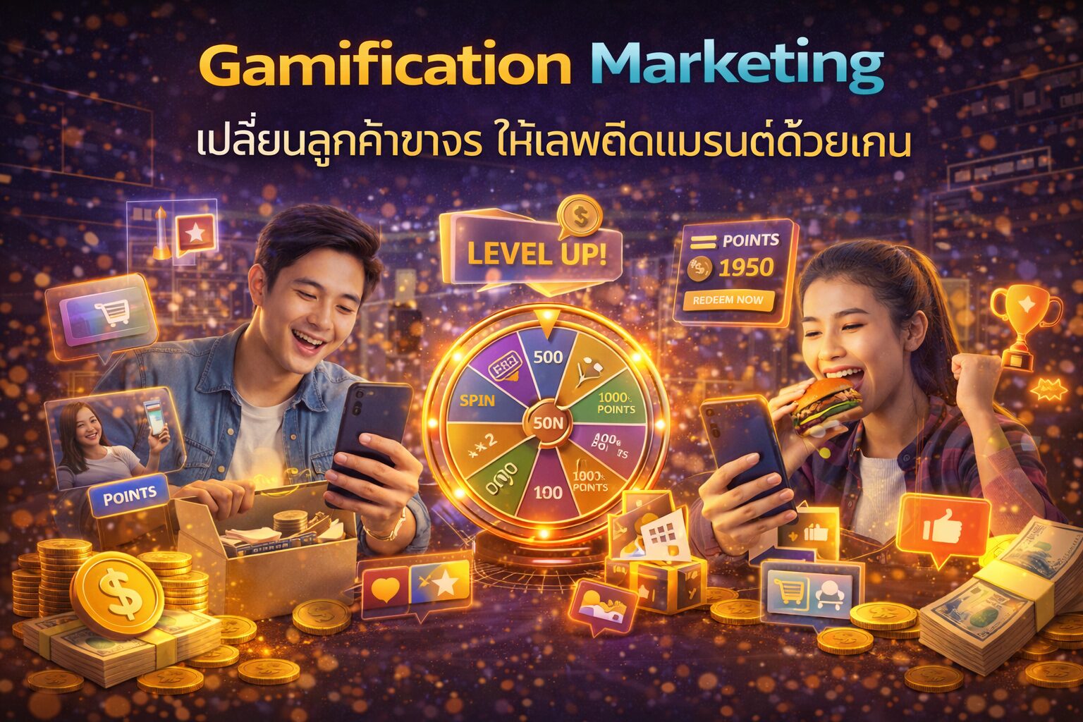 Gamification Marketing, กลยุทธ์สะสมแต้ม, Customer Loyalty, CRM Strategy, จิตวิทยาการตลาด