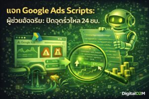 Google Ads Scripts, Scripts Automation, ลดค่าแอด, สอนยิงแอด Google, เพิ่มประสิทธิภาพโฆษณา