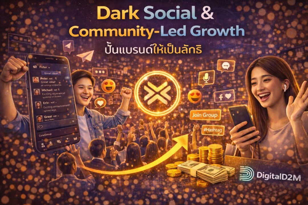 Dark Social, Community-Led Growth, สร้างชุมชน, กลยุทธ์การตลาด 2026, Word of Mouth