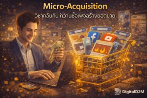 Micro-Acquisition, ซื้อเพจ Facebook, ทางลัดสร้างแบรนด์, Traffic Hijacking, กลยุทธ์การตลาด 2026