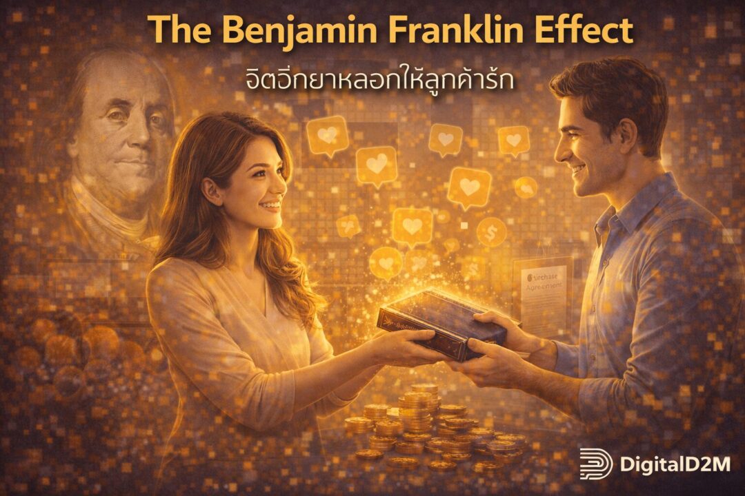 The Benjamin Franklin Effect, จิตวิทยาการตลาด, สร้าง Customer Loyalty, พฤติกรรมผู้บริโภค, กลยุทธ์แบรนด์