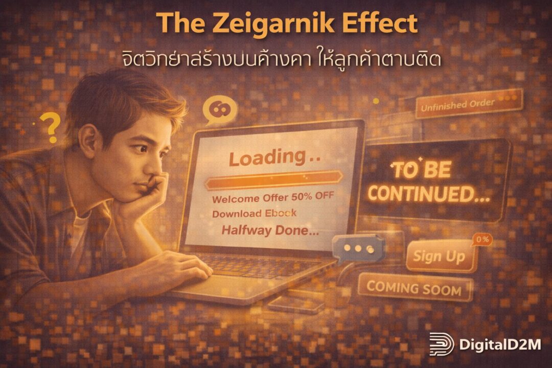 The Zeigarnik Effect, Open Loops, จิตวิทยาการตลาด, เขียน Copywriting, เพิ่ม Conversion Rate
