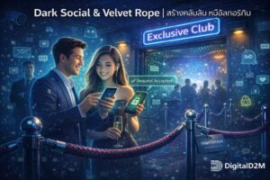 Dark Social, The Velvet Rope, สร้างคอมมูนิตี้, หนีอัลกอริทึม, กลยุทธ์การตลาด