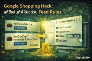 Google Shopping, Google Merchant Center, Feed Rules, E-Commerce SEO, Product Feed Optimization, Google Ads Tips, Online Store Strategy, สอนยิงแอด Google