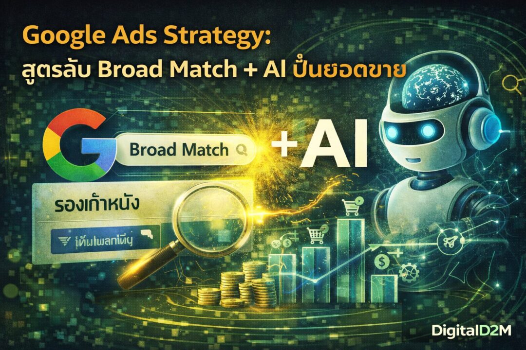 Google Ads Strategy, Broad Match คือ, Smart Bidding, ยิงแอด Google, เพิ่มยอดขาย