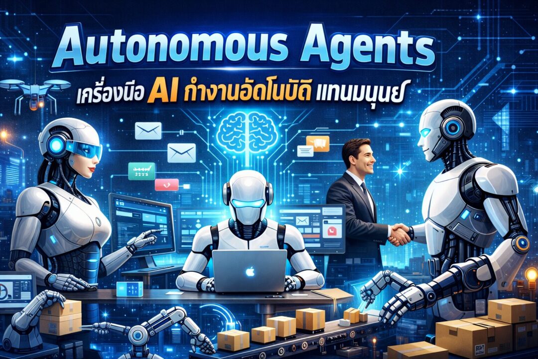 Autonomous Agents, เครื่องมือ AI, การตลาดออนไลน์, ทำงานอัตโนมัติ, ยิงแอด