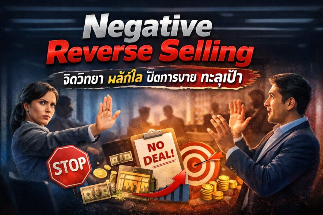 Negative Reverse Selling, เทคนิคการขาย, ปิดการขาย, จิตวิทยา, ยอดขาย
