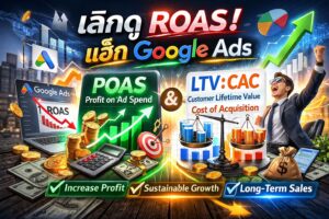 วัดผล Google Ads, POAS, ROAS, LTV:CAC, กำไรสุทธิ