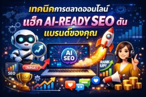 เทคนิคการตลาดออนไลน์, AI-Ready SEO, Search Generative Experience, แบรนด์ของคุณ, อันดับการค้นหา