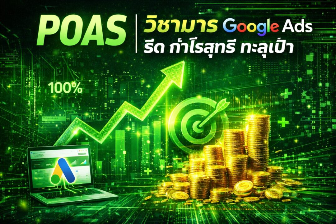 POAS, Google Ads, กำไรสุทธิ, ยิงแอด Google, Smart Bidding